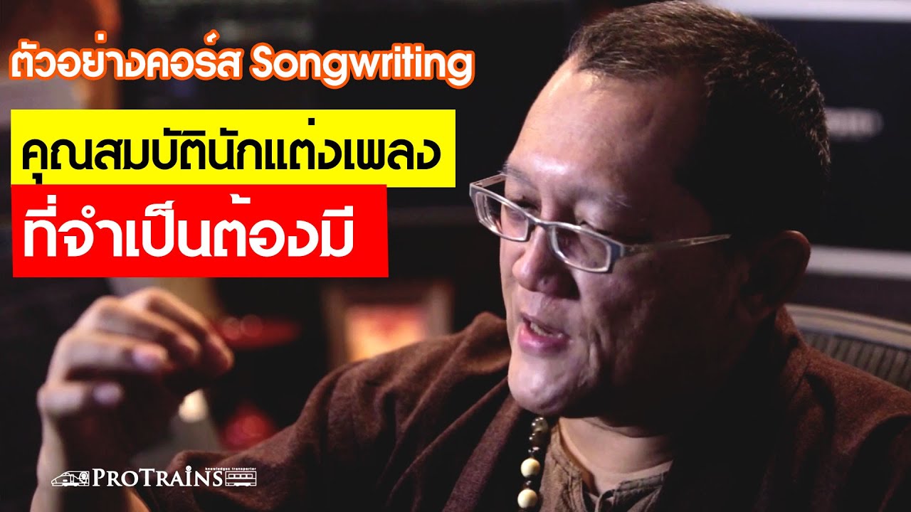 คุณสมบัตินักแต่งเพลงที่จำเป็นต้องมี คืออะไร? | Songwriting