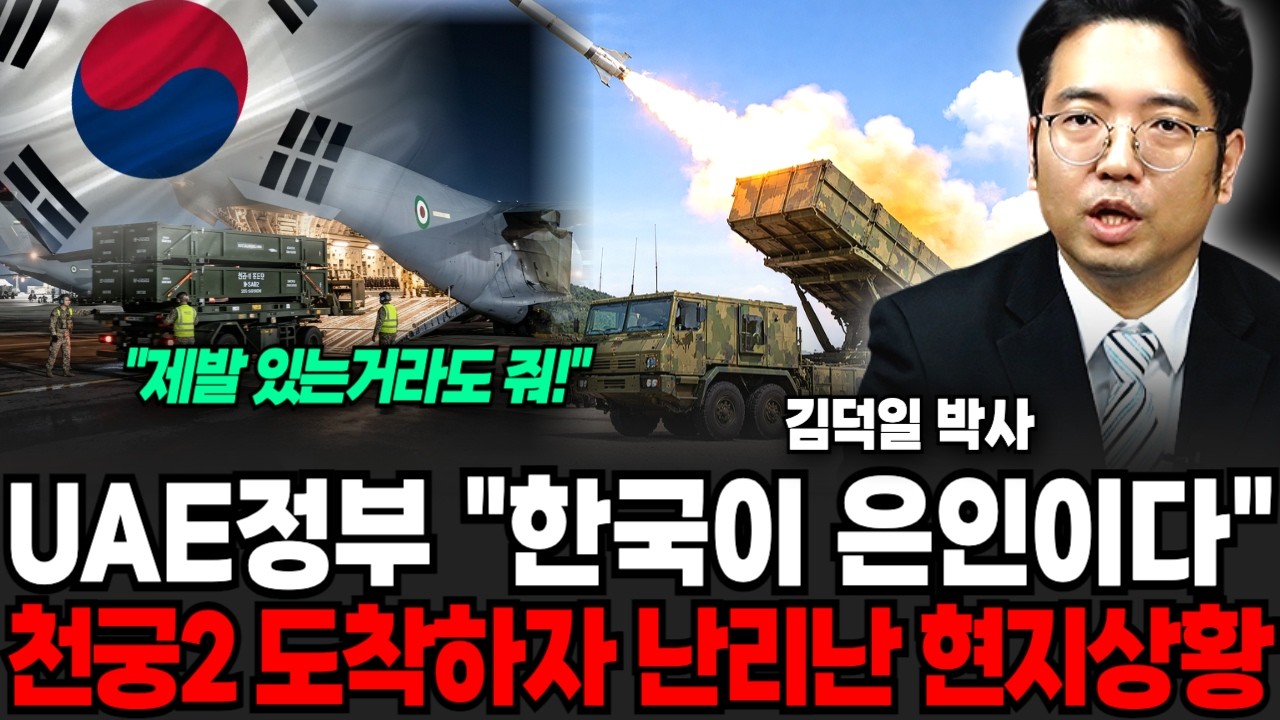 UAE정부, 한국이 은인이다 천궁2 도착하자 난리난 현지 상황 (김덕일 박사 / 4부)