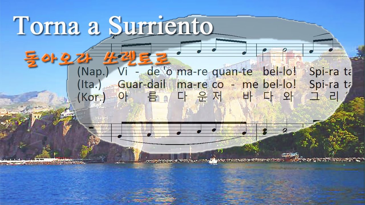 Torna a Surriento  돌아오라 쏘렌토로 (나폴리/이탈리아/한글가사) ▶ Torna a Sorrento