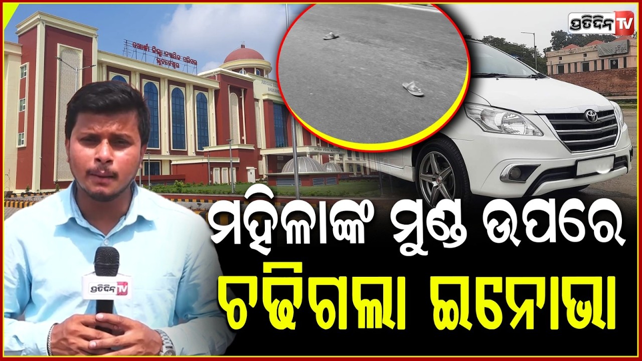 ମହିଳାଙ୍କ ମୁଣ୍ଡ ଉପରେ ଚଢିଗଲା ଇନୋଭା,ଛିଟିକି ହୋଇ ପଡିଲେ ସ୍ୱାମୀ ଓ ପିଲା!Woman injured after innova hit