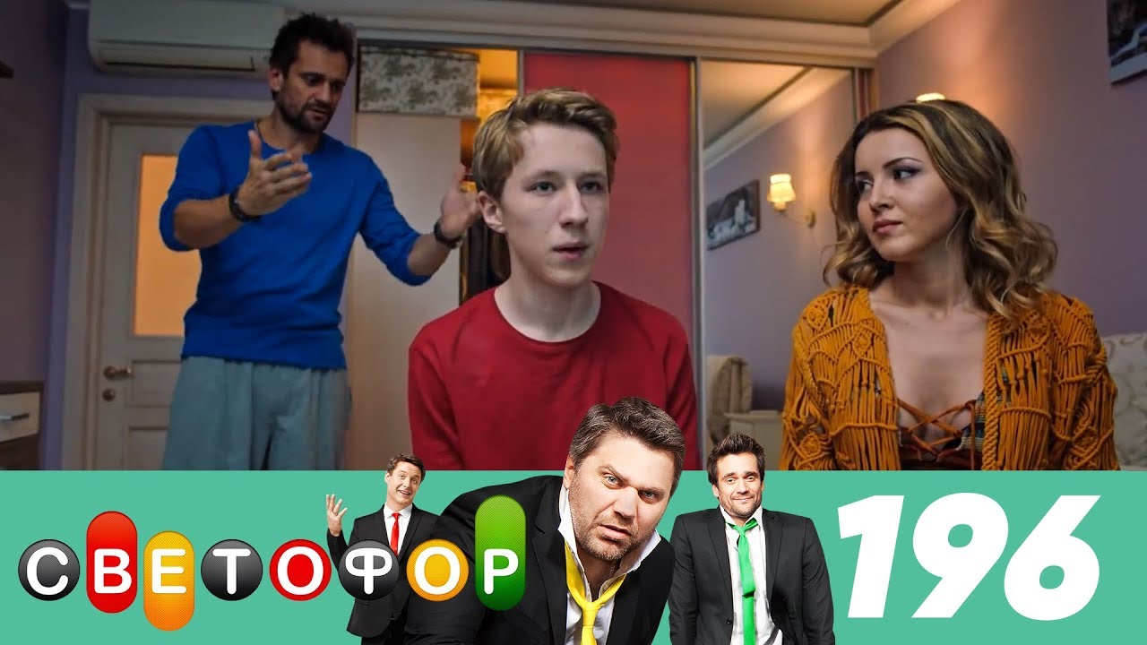 Светофор | Сезон 10 | Серия 196