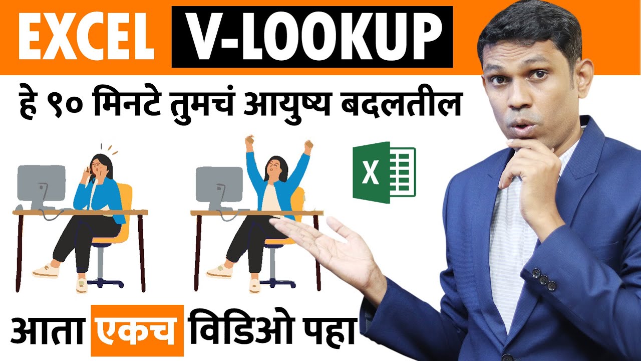 Excel VLOOKUP in Marathi - हे ९० मिनटे तुमचं आयुष्य बदलतील | Excel Vlookup formula (मराठी)