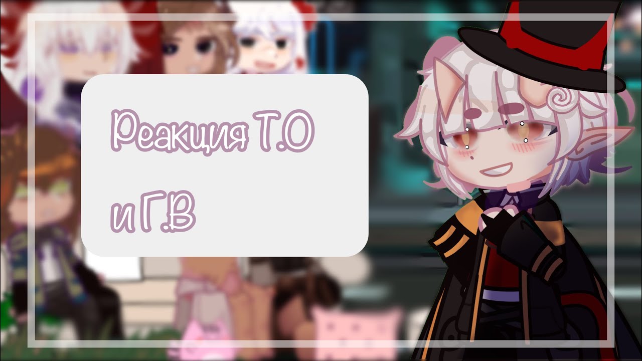 [&bull;🌀🫧Реакция Т.О и Г.В + Люциус&bull;]Fixpiee🫧🌀&bull;]