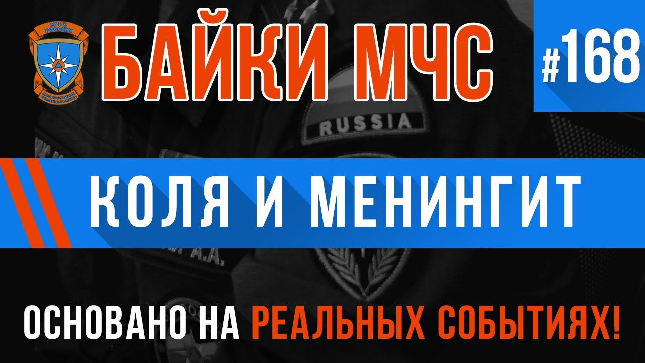 «Коля и менингит» Байки МЧС #168