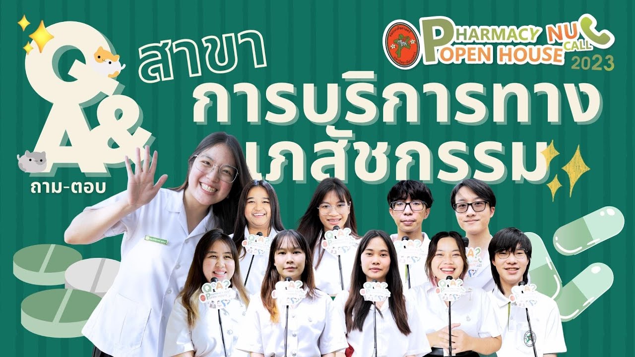 Q&A สาขาการบริบาลทางเภสัชกรรม คณะเภสัชศาสตร์ ม.นเรศวร งาน Pharmacy NU Call Open House 2023