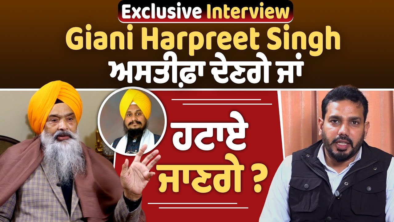 Exclusive Interview | Giani Harpreet Singh ਅਸਤੀਫ਼ਾ ਦੇਣਗੇ ਜਾਂ ਹਟਾਏ ਜਾਣਗੇ ?
