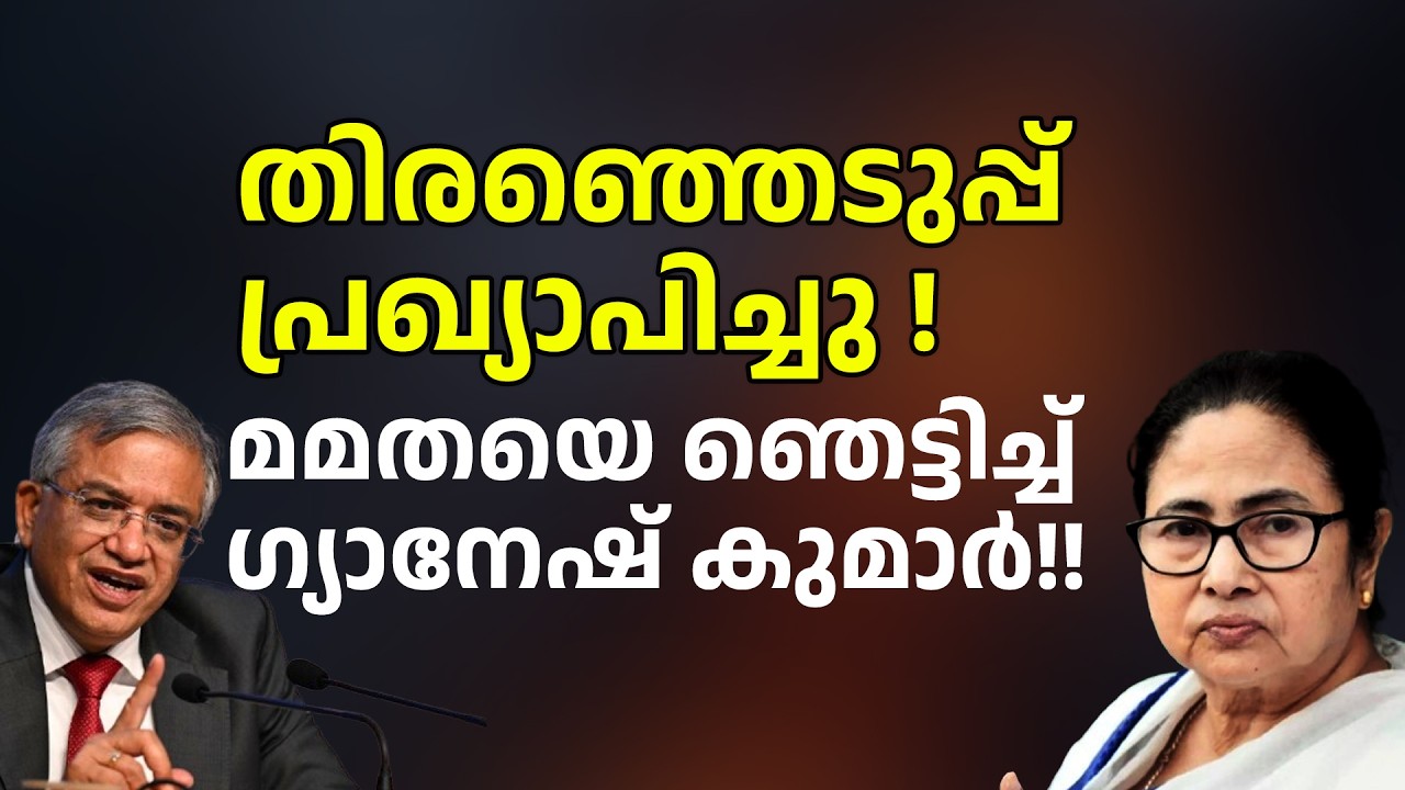 അഞ്ചു സംസ്ഥാനങ്ങളിലേക്കുള്ള തെരഞ്ഞെടുപ്പ് തിയതി പ്രഖ്യാപിച്ചു I ELECTION DECLARATION