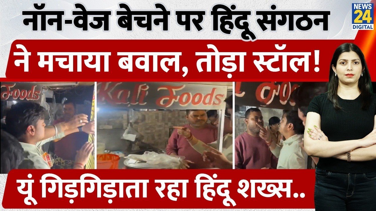 Haryana के Faridabad में हिंदू संगठन ने Non-Veg बेचने वाले शख्स को किया Torture! स्टॉल तोड़कर...