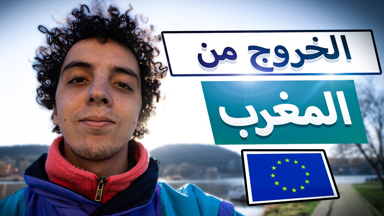 Story Time 😞🇪🇺 كيفاش غادي تحس إلى خرجتي من بلادك