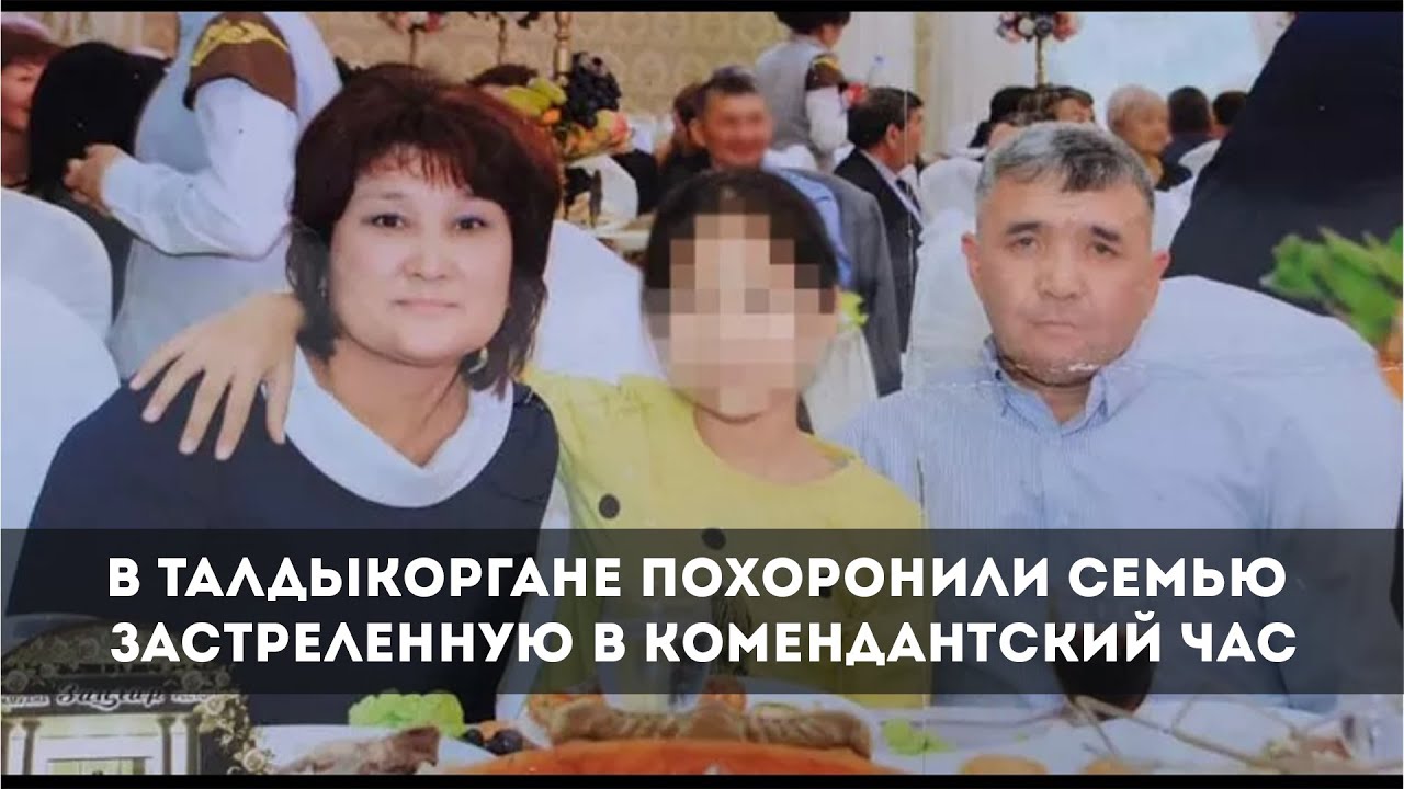 В Талдыкоргане похоронили семью застреленную в комендантский час