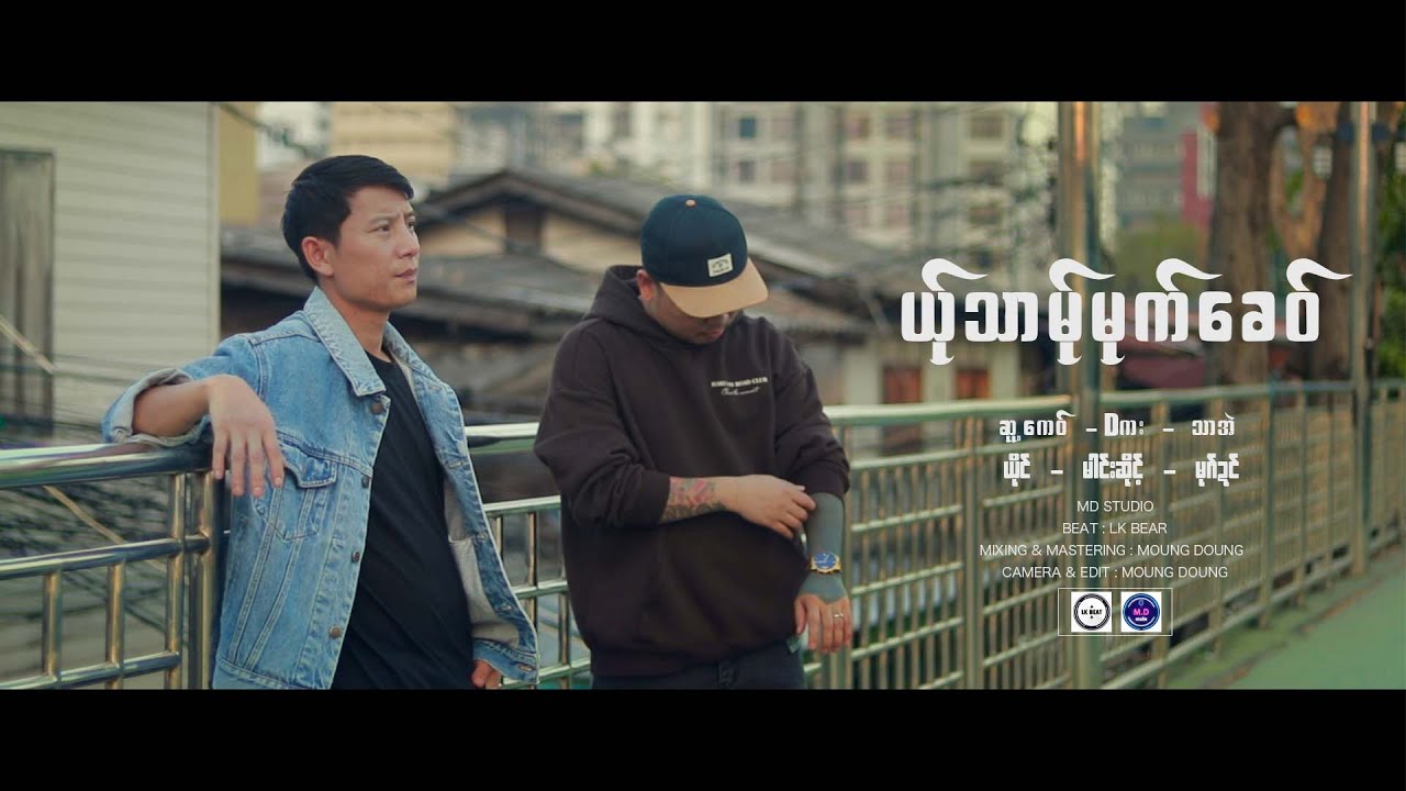 Poe Karen New Song 2025 - ယ်ုသာမ်ုမုက်ခေဝ် - မါင်းဆိုင့် - မုဂ်ဍင် (MD FAMILY) (Official MV)
