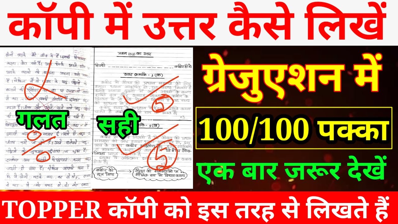 ग्रेजुएशन के परीक्षा में फुल मार्क्स ✅ के लिए इस तरह लिखना जरूरी है | कॉपी लिखते समय यह गलती ❌ना करे