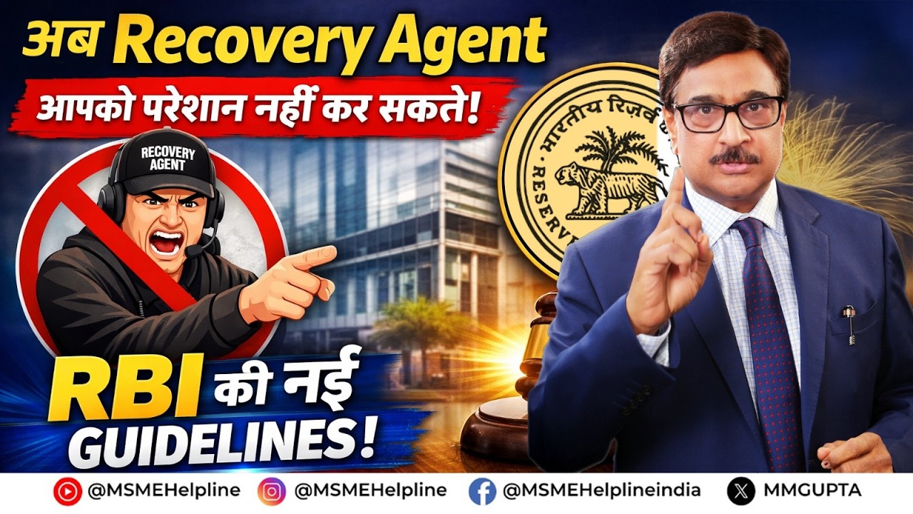 अब Recovery Agent आपको परेशान नहीं कर सकते  - RBI की नई Guidelines.