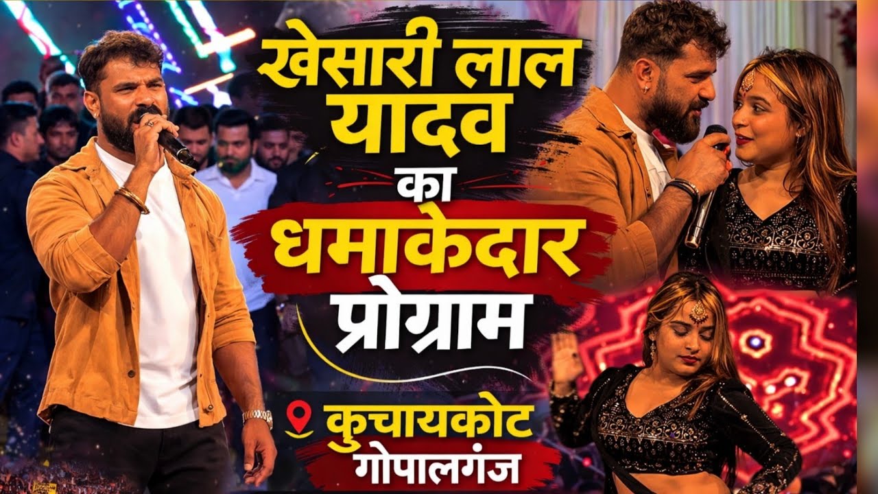 खेसारी लाल यादव का कुचायकोट गोपालगंज में चैता तूफानी स्टेज शो 😱 हजारों की भीड़ में मचा बवाल।