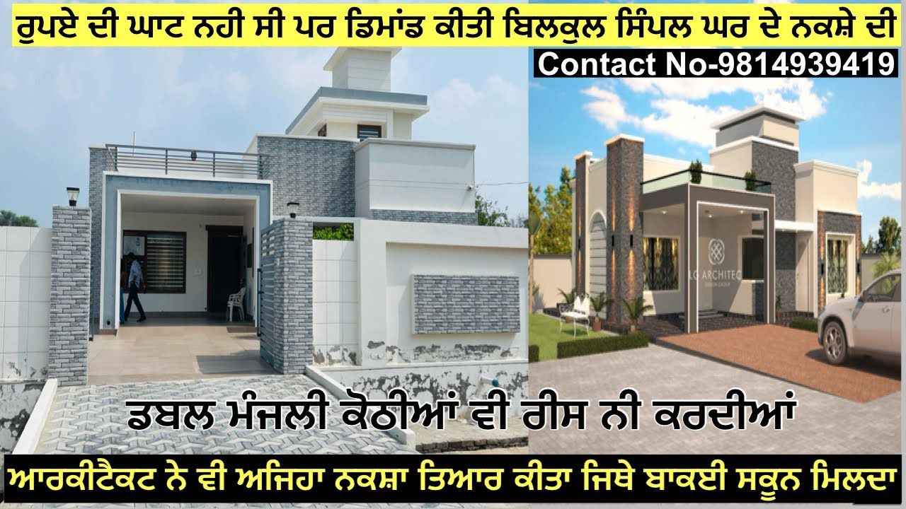 ਡਬਲ ਮੰਜਲੀ ਕੋਠੀਆਂ ਨੂੰ ਮਾਤ ਪਾਉਂਦਾ ਇਹ ਸਿੰਪਲ ਤੇ ਸਾਦਾ ਘਰ।rich family ਦਾ ਕਰਾਉਂਦਾ ਅਹਿਸਾਸ।
