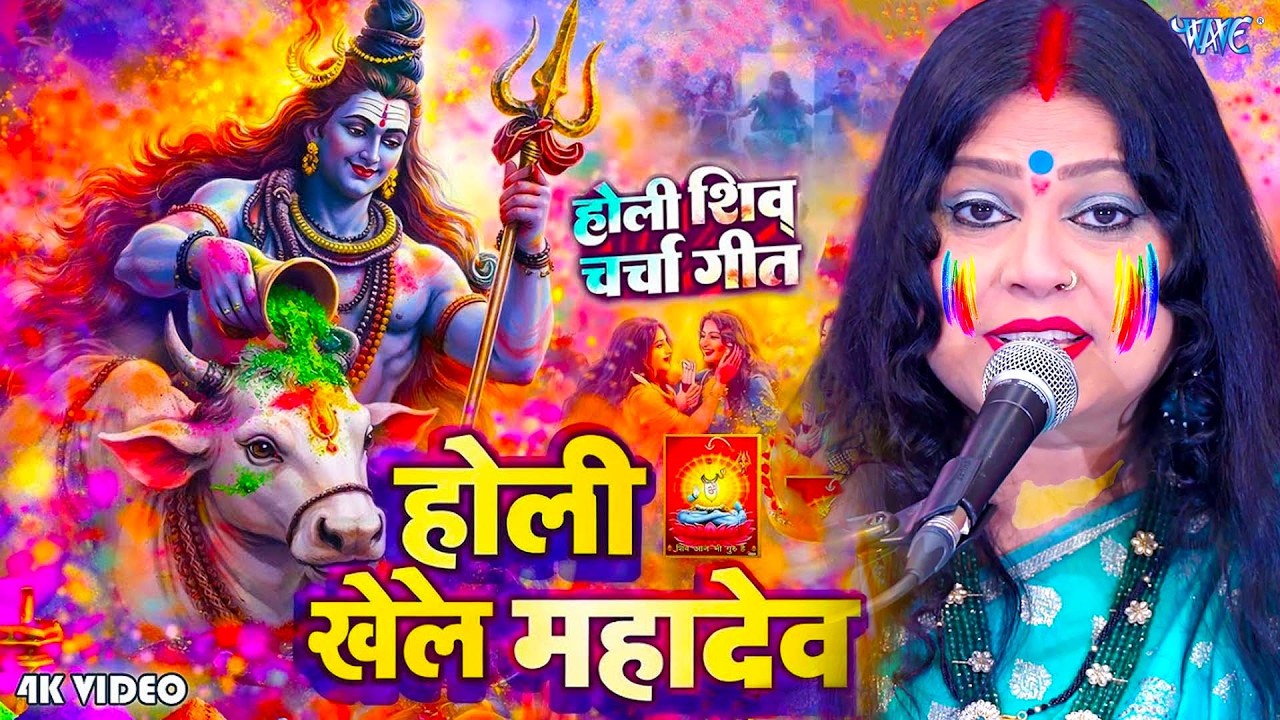 #शिव चर्चा गीत| होली खेलें महादेव| Sapna Singh|Holi bhakti bhajan video|Shiv Charcha Holi geet #holi