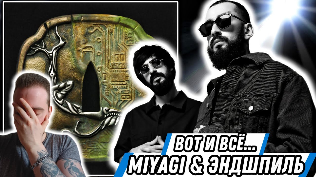 Реакция на Miyagi & Эндшпиль - Silhouette | Narrative дышит в спину!