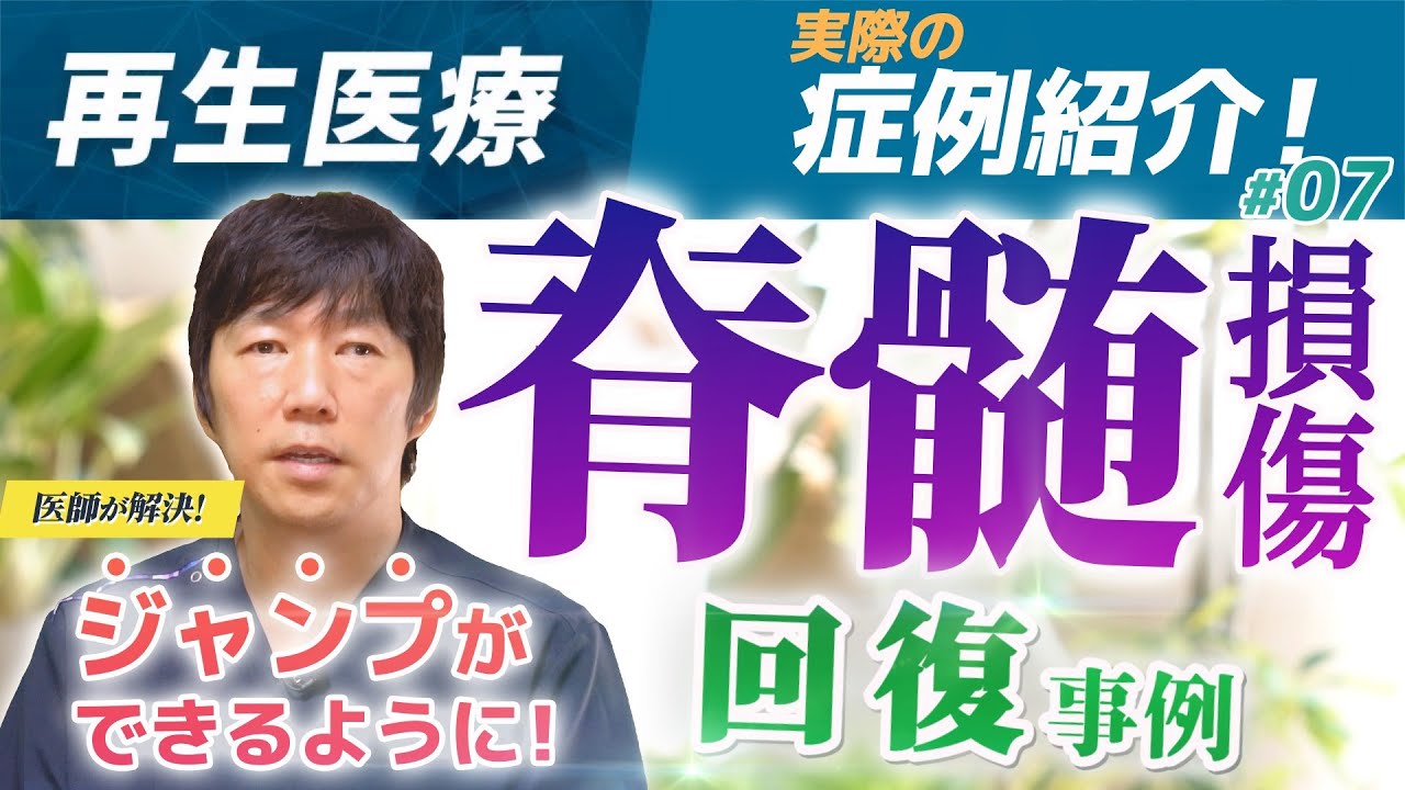 脊髄損傷の再生医療・自分の細胞で手足の動き、しびれも改善！注射だけで治す！常識を覆す新しい治療法を医師が解説！
