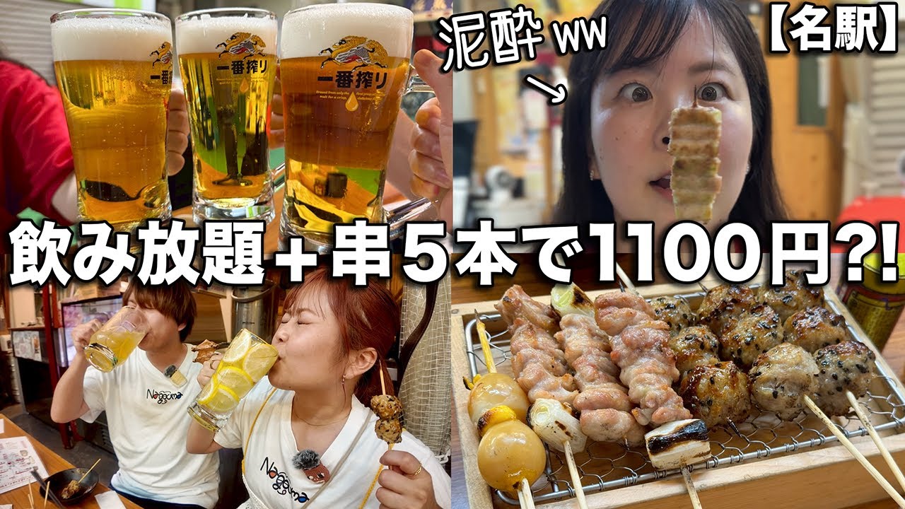 コスパ最強の焼き鳥屋で30分飲み放題1本勝負したら泥酔したwwww【名駅】
