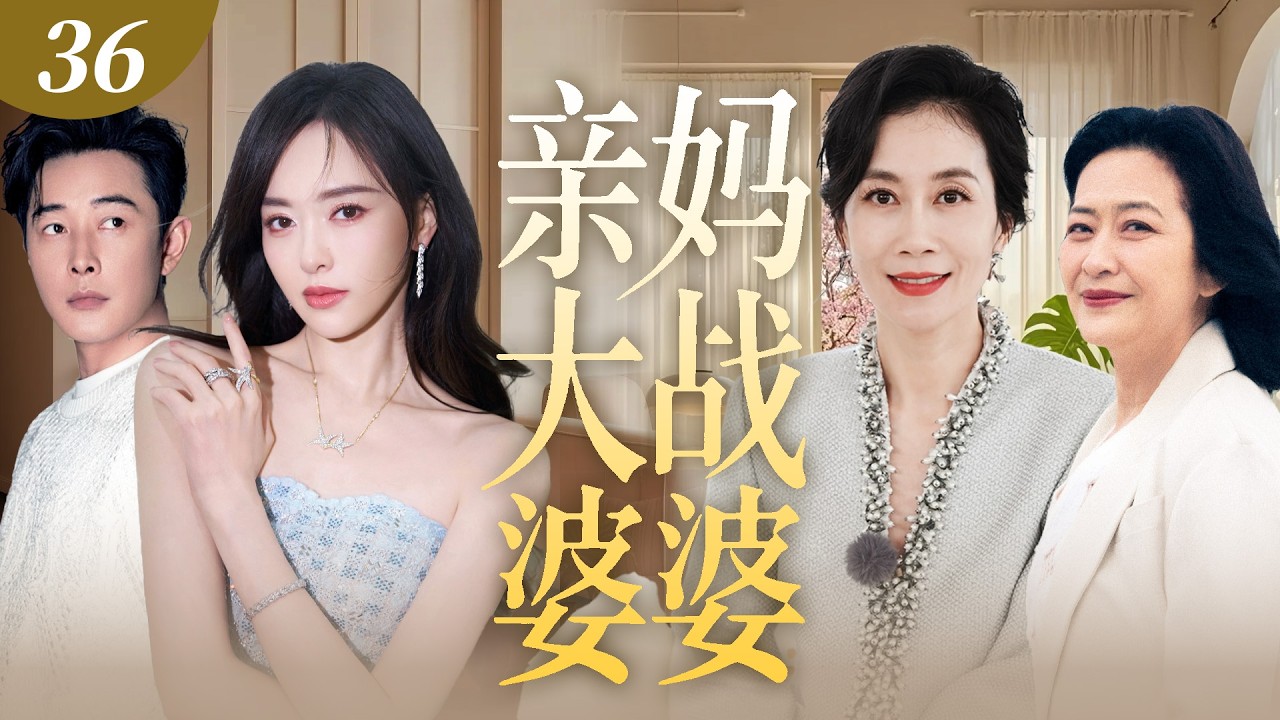 【2026最新都市情感剧】亲妈大战婆婆 36 | 年轻夫妻与公婆同住丑闻彻底败露，出轨捉奸在床婆婆竟偏袒小三，亲妈霸气护女杀到公司与婆婆正面开撕！ #唐嫣 #罗晋 #许娣 #温峥嵘 #cdrama