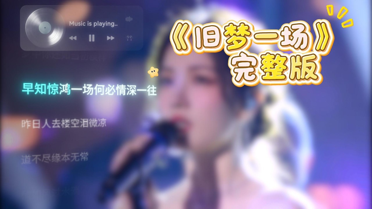 旧梦一场 完整版