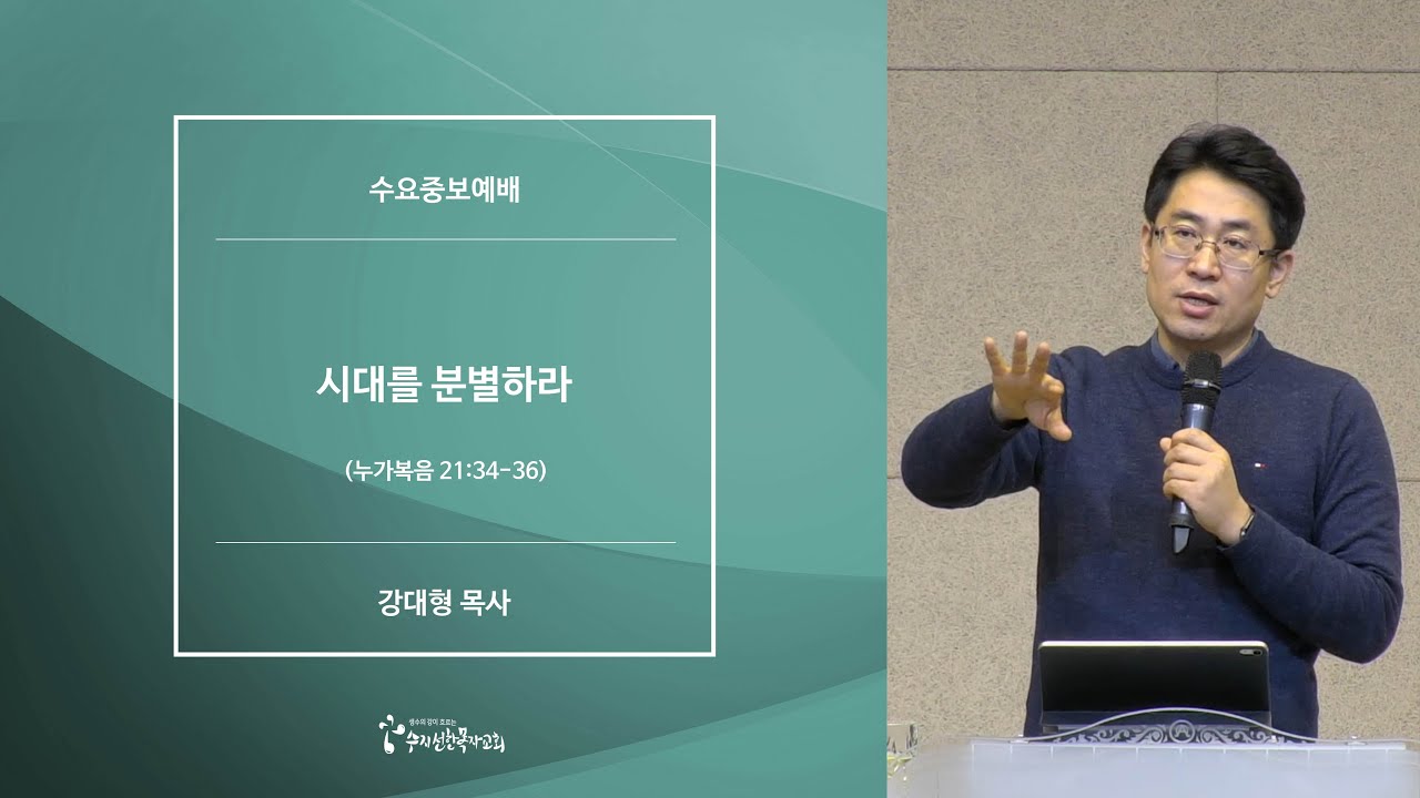 [20200212수요예배] 시대를 분별하라 - 강대형 목사
