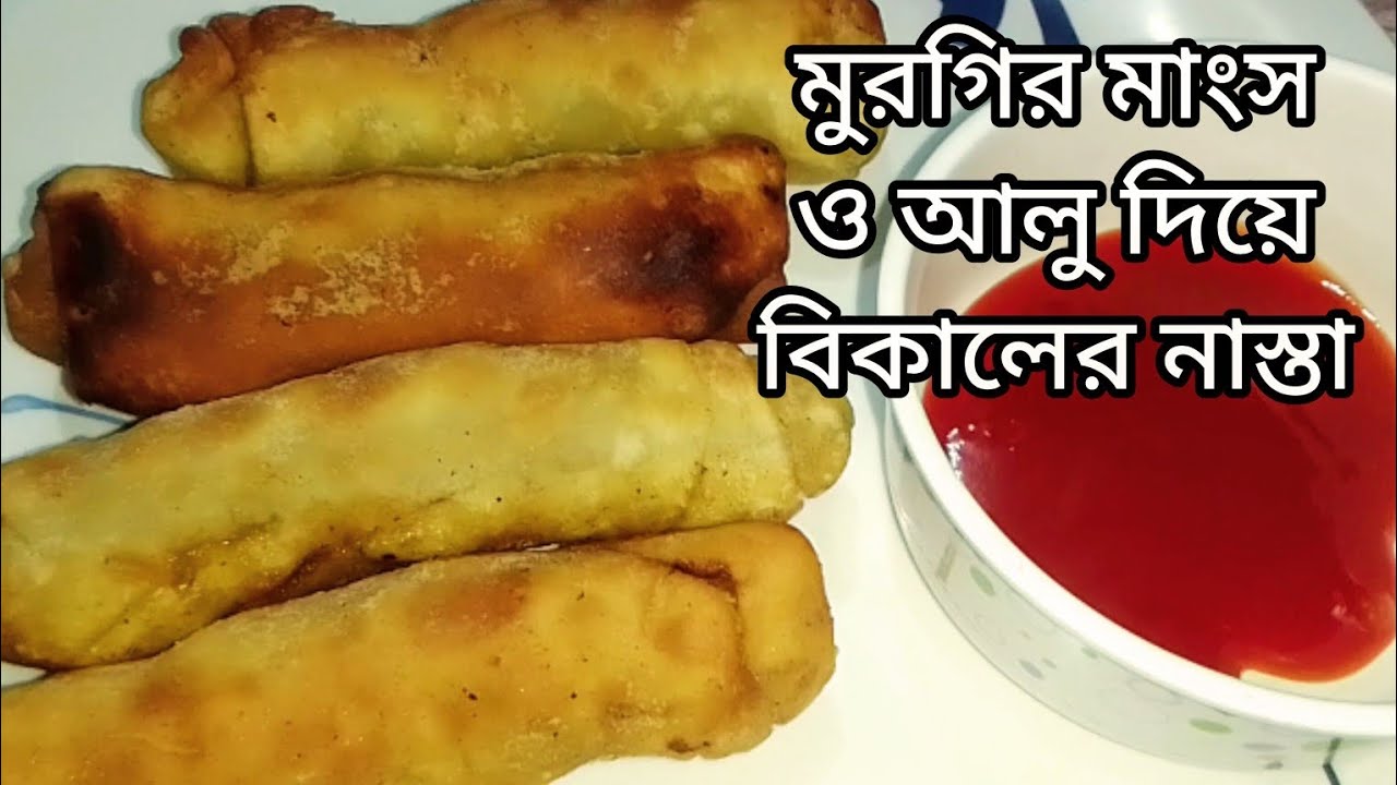 মুরগির মাংস ও আলু দিয়ে দারুন মুখরোচক বিকালের নাস্তা/chicken & potato roll recipe/