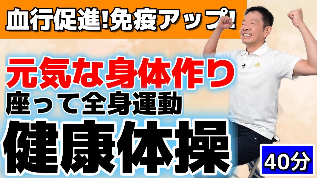 身体を温め免疫アップ【椅子に座って出来る全身運動とストレッチ　健康体操40分】シニア・高齢者向けの秋冬にぴったりな運動