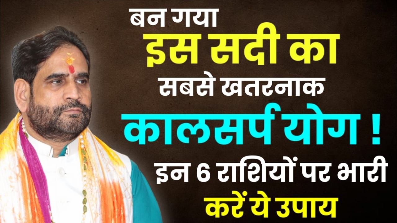 बन गया इस सदी का सबसे खतरनाक कालसर्प योग ! इन  राशियों पर भारी। करें यह उपाए।