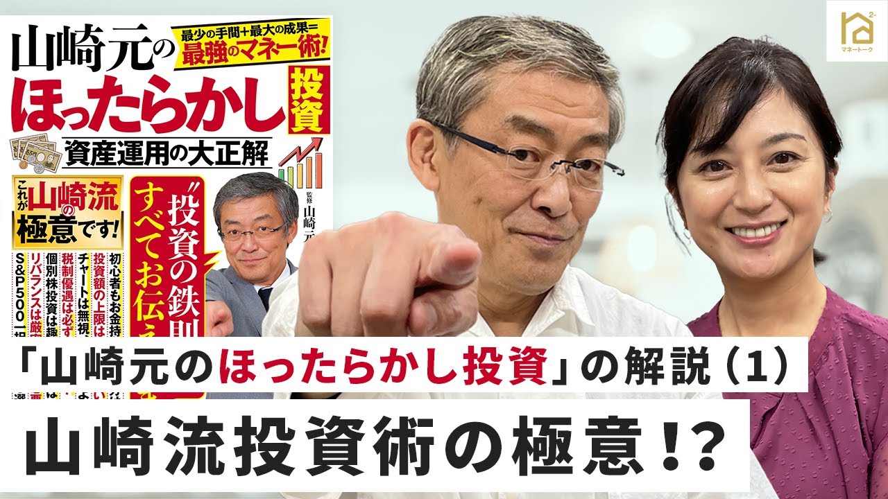 「山崎元のほったらかし投資」の解説（1）山崎流投資術の極意！？・【マネートーク】山崎元＆荻野奈緒美の、儲かるかも知れないホンネ・トーク！
