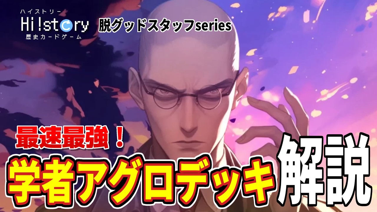 【ハイスト】速攻で決めろ！学者アグロデッキを解説！【脱グッドスタッフseries】