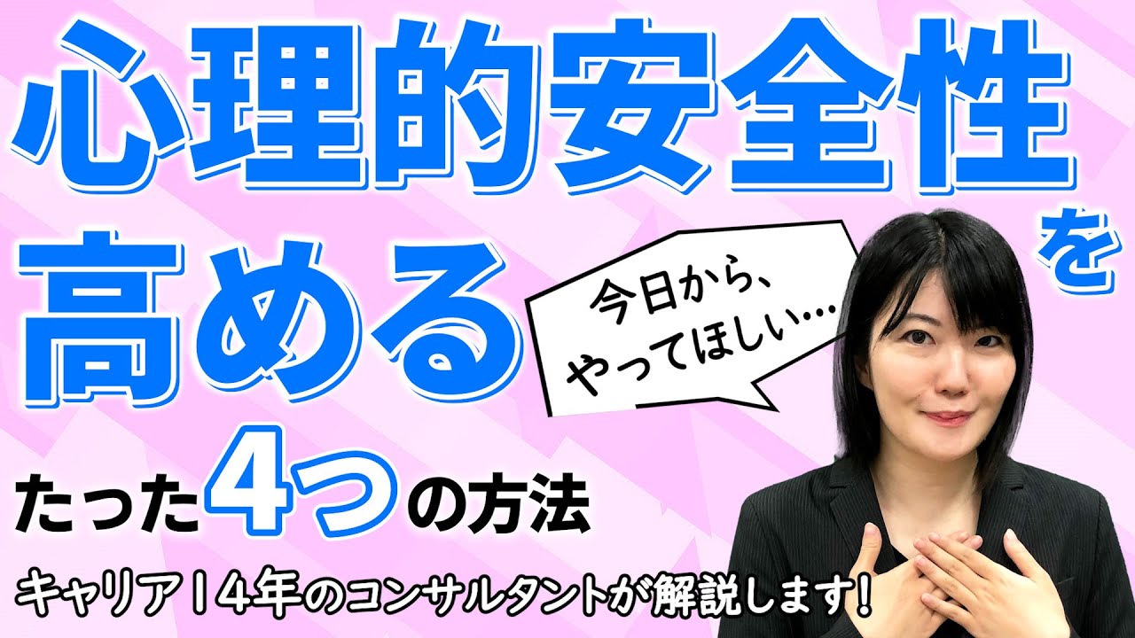 【今日から実践できる】心理的安全性を高めるための4つの具体的方法