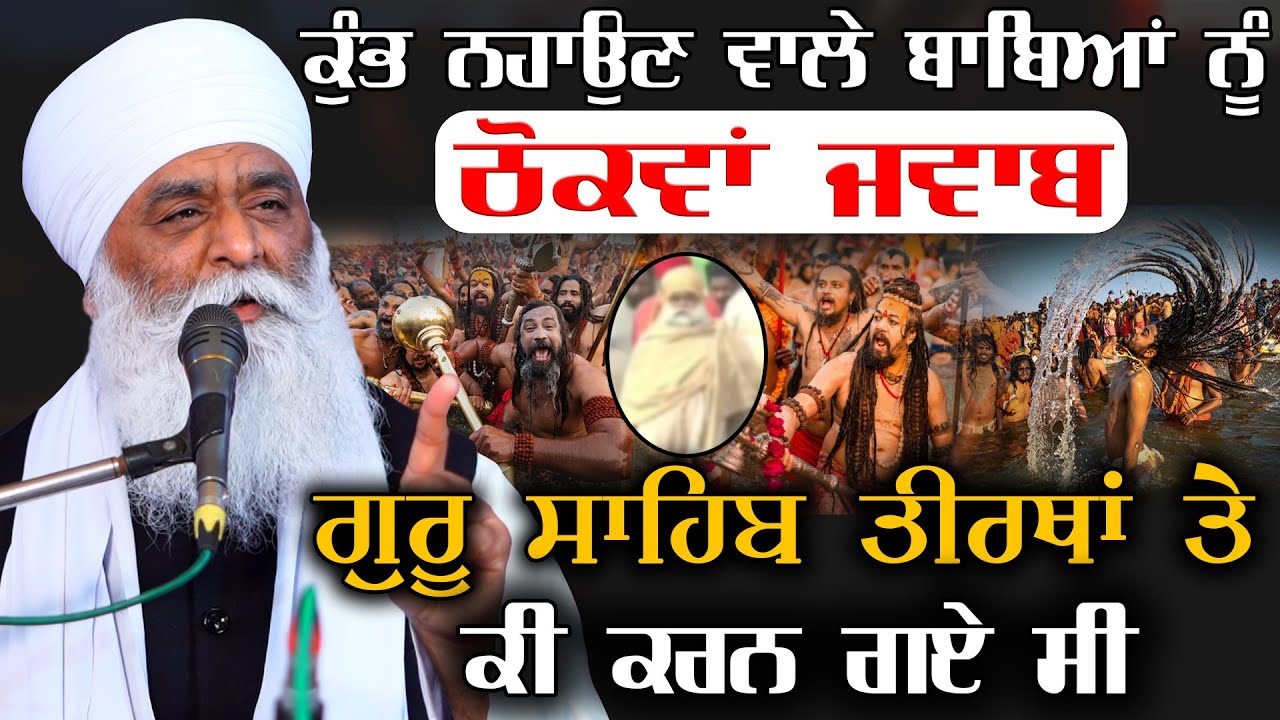 ਸੁਣੋ ਗੁਰੂ ਸਾਹਿਬ ਤੀਰਥਾਂ ਤੇ ਕੀ ਕਰਨ ਗਏ ਸੀ | New Katha | Bhai Panthpreet Singh Khalsa