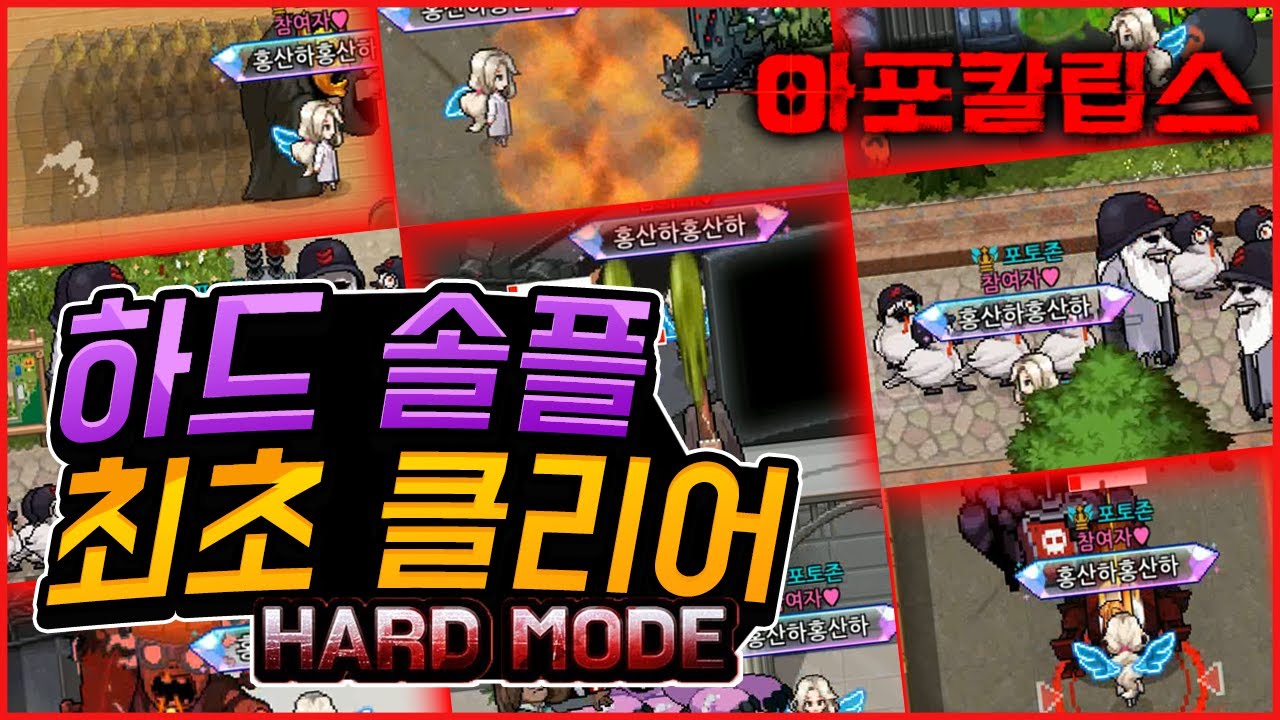 ⭐최초⭐ 아포칼립스 하드모드 솔플 클리어(아트홀,노리미트)