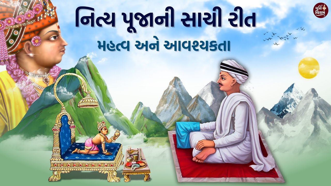 નિત્ય પૂજાની સાચી રીત || મહત્વ અને આવશ્યકતા || #swaminarayan #puja