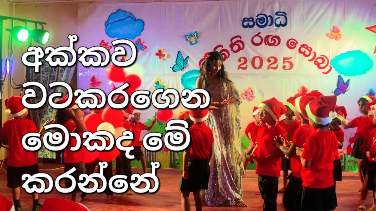 අන්තිමට පොඩි පැටව් ටික අක්කව වට කර ගත්ත නේද?