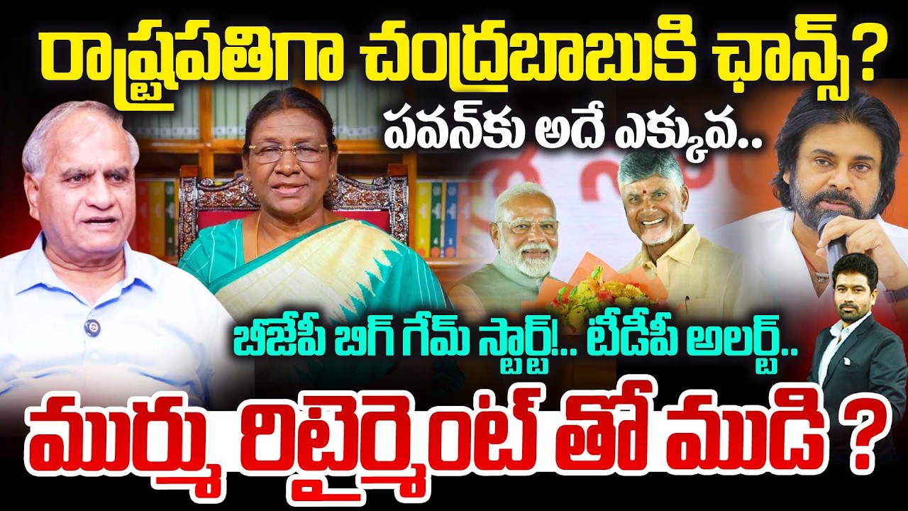రాష్ట్రపతిగా చంద్రబాబుకి ఛాన్స్? బీజేపీ బిగ్ గేమ్ స్టార్ట్!..టీడీపీ అలర్ట్Pawan Kalyan | Modi | CBN