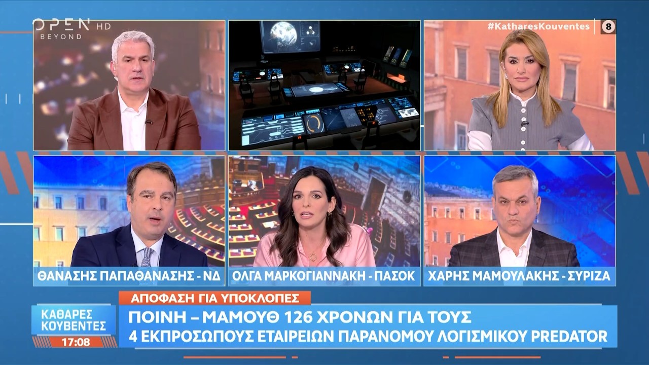 Πολιτική αντιπαράθεση Παπαθανάση, Μαρκογιαννάκη και Μαμουλάκη για την υπόθεση των υποκλοπών | Ethnos