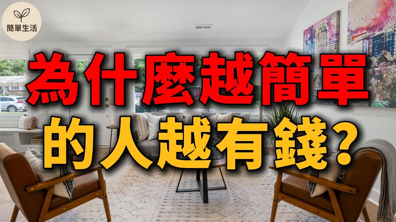 為什麼越簡單的人越有錢？揭開富人『低配生活』的真相｜簡單生活 522