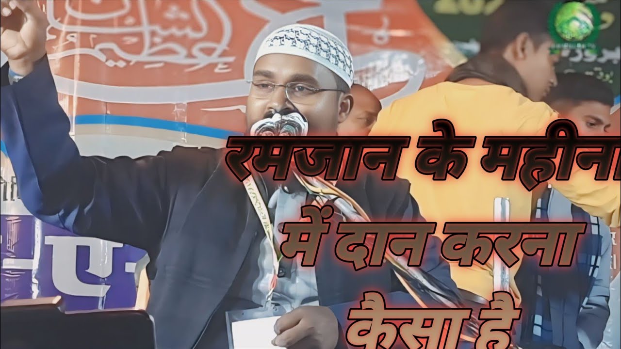 रमजान कैं महीने में दान करने सेक्या फायदा By Maulana Abdulah Bin Khalilur Rahman