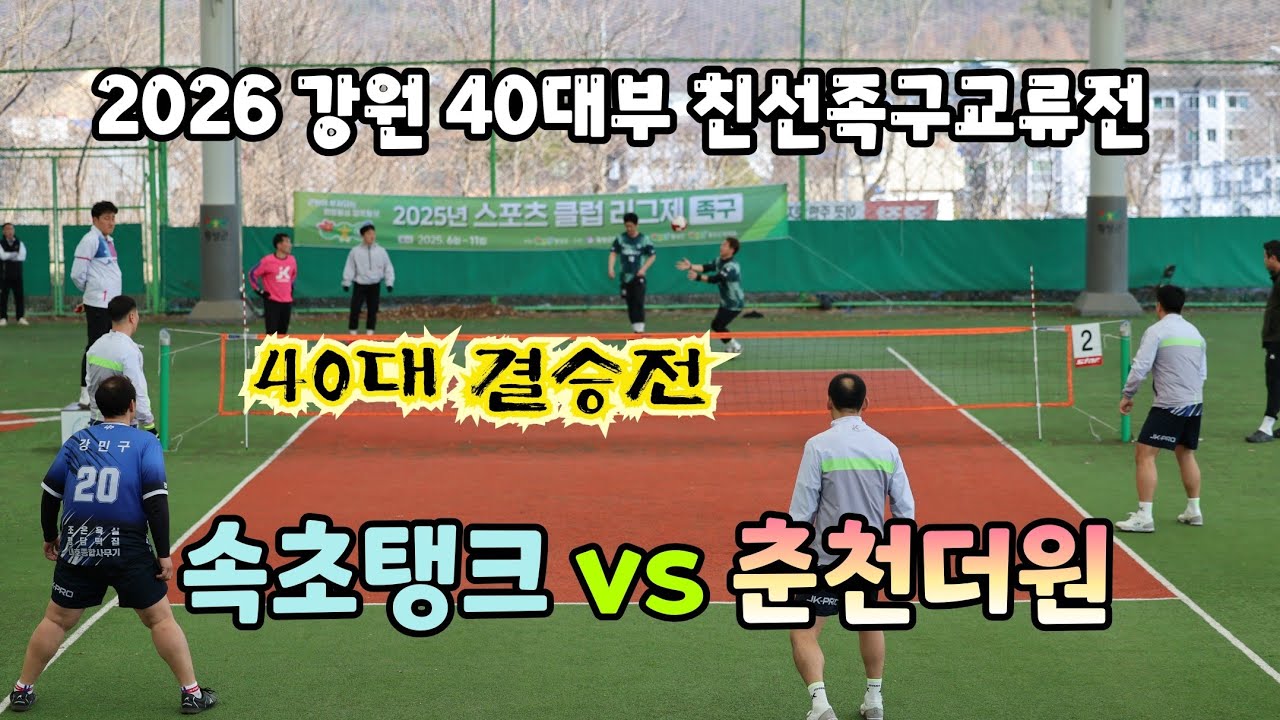 2026 강원도 40대 친선 족구 교류전 결승전 속초탱크 vs 춘천더원