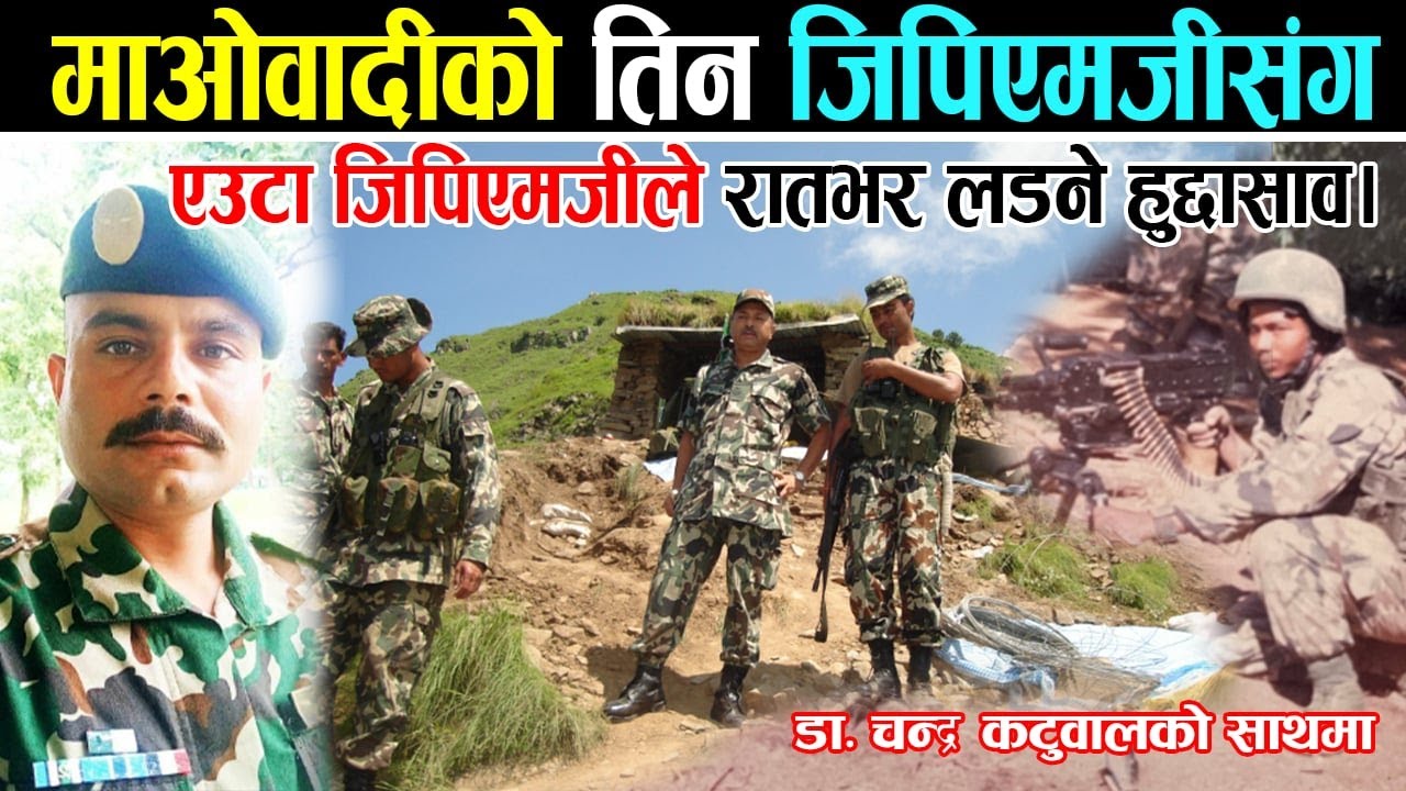 Untold story  माओवादीको ३ वटा जिपिएमजी र सेनाको १ जिपिएमजी ।जिपिएमजी बिग्रेपछि के भयो ?  हुद्दा