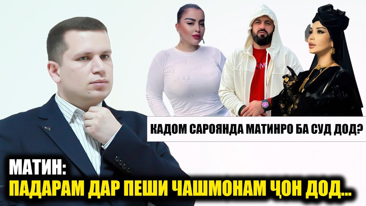Матинро кадом сароянда ба суд дод? Чаро Матин кахр карду аз барнома рафт...