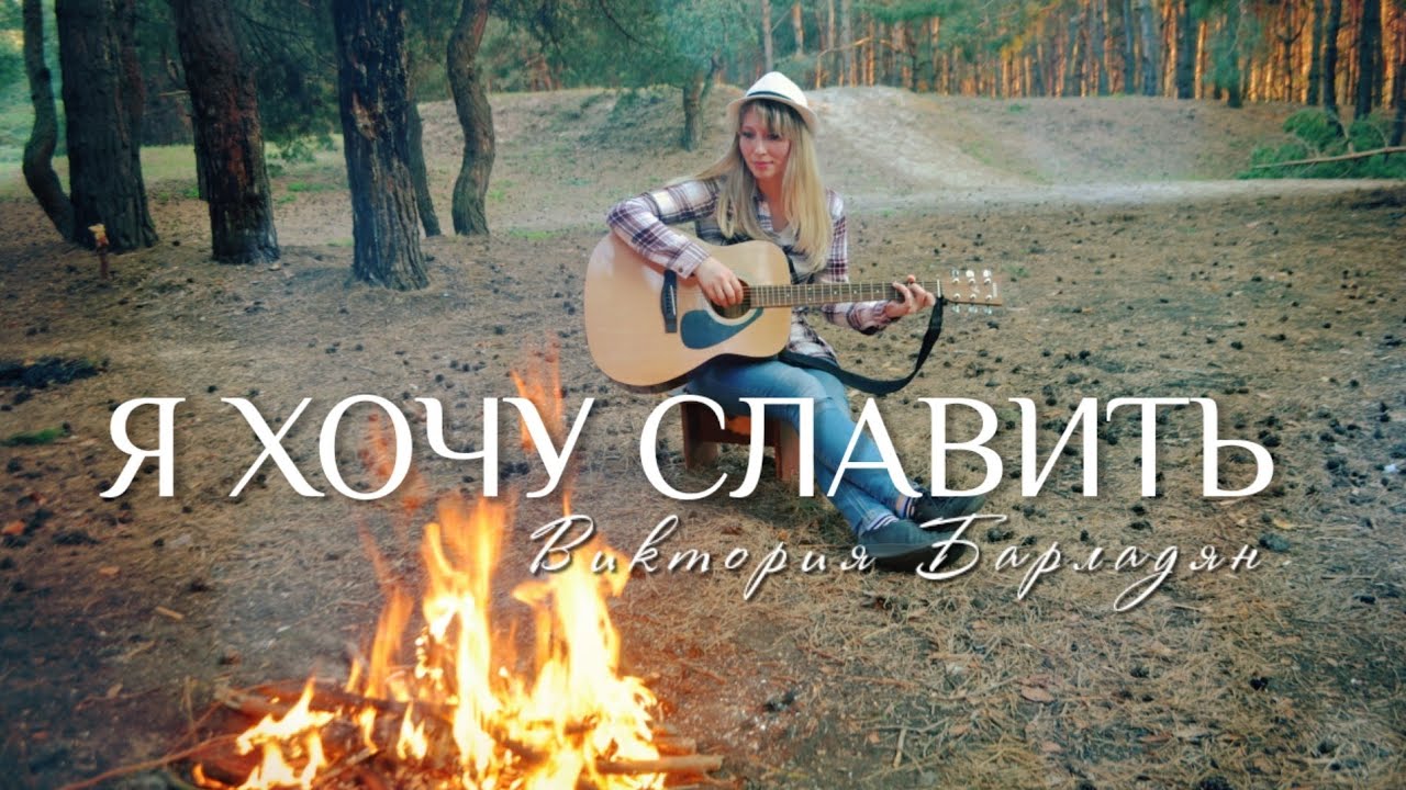 Виктория Барладян - Я хочу славить