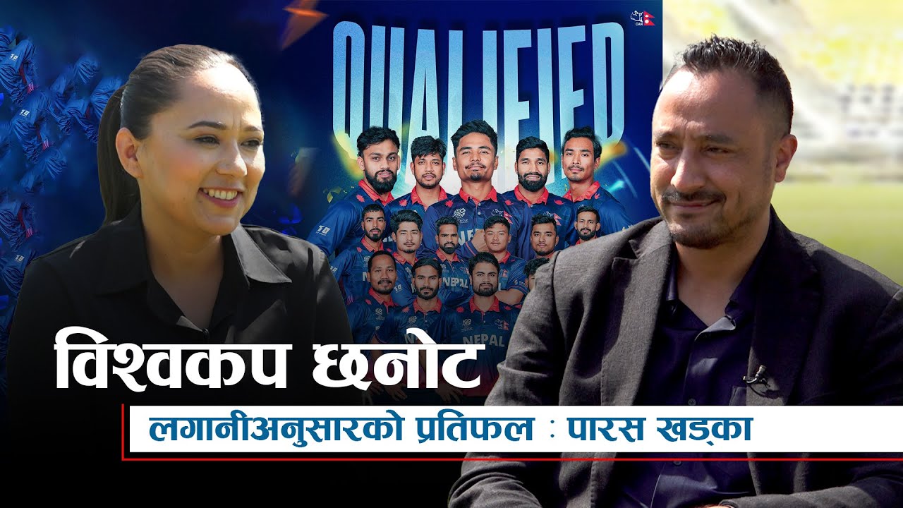 विश्वकपमा छनोट भएसँगै टेस्ट राष्ट्रसँग घरेलु मैदानमा सिरिज खेल्ने ढोका खुलेको छ : पारस खड्का