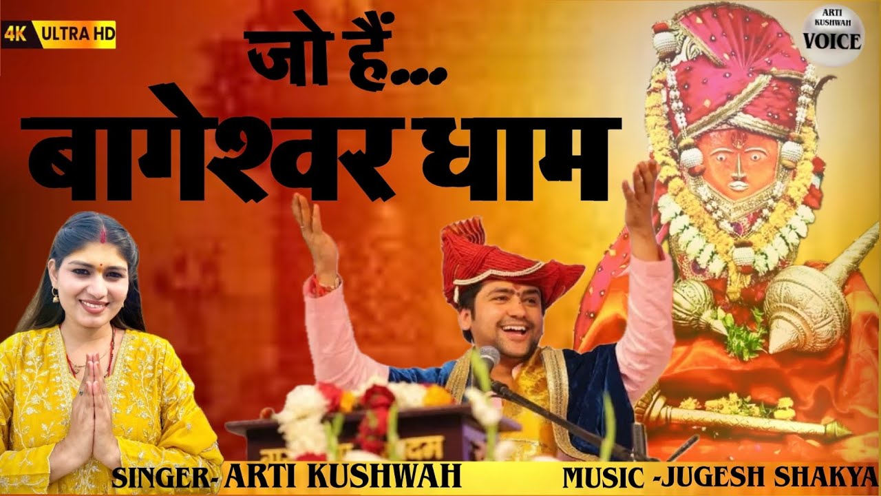 जो हैं बागेश्वर धाम बसे | JO HAIN BAGESHWAR DHAM BASE | Bhageshwar Balaji new bhajan| Arti Kushwah 