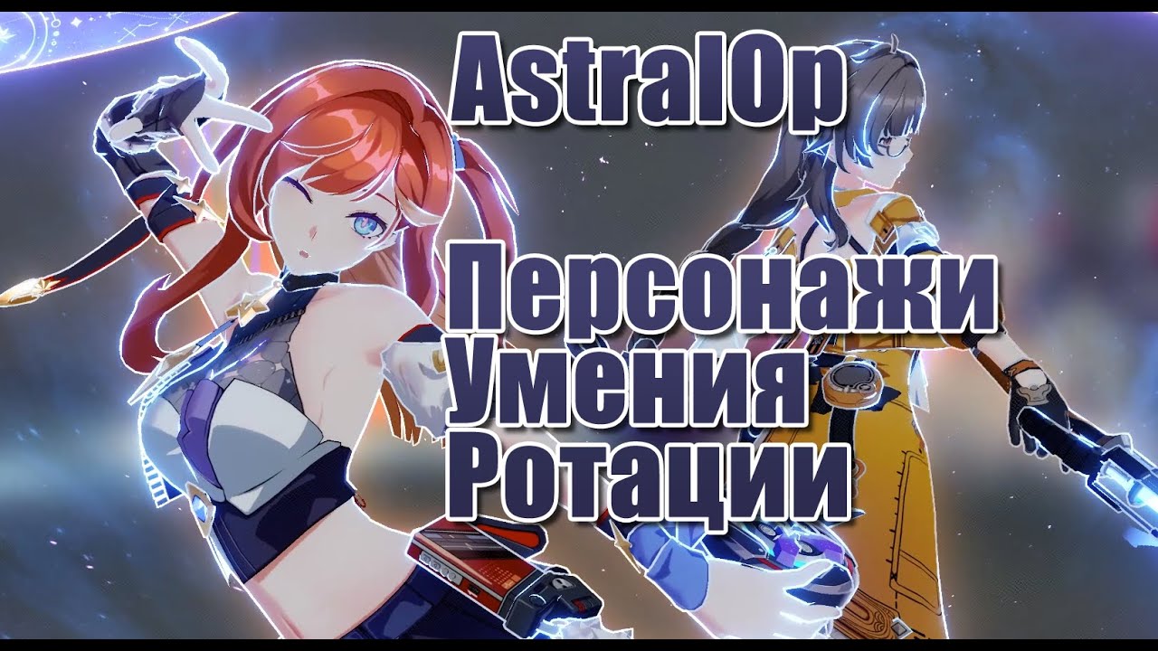 [Honkai Impact 3rd Beta GLB v 7.3] AstralOP - коллабораторы, их навыки, ротация, сравнение