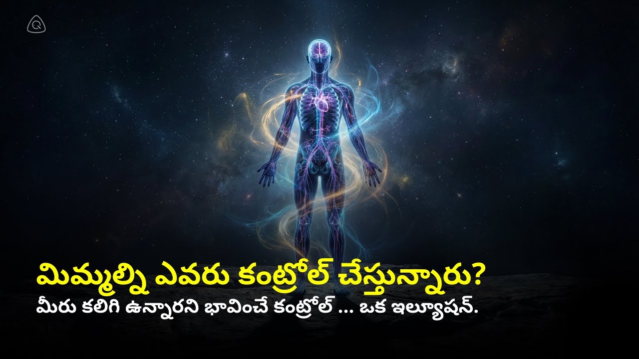 మీ జీవితాన్ని నడిపిస్తున్న ఆ అదృశ్య శక్తులు ఏవి? మీ జీవితాన్ని నియంత్రించే రహస్య ఫిజిక్స్