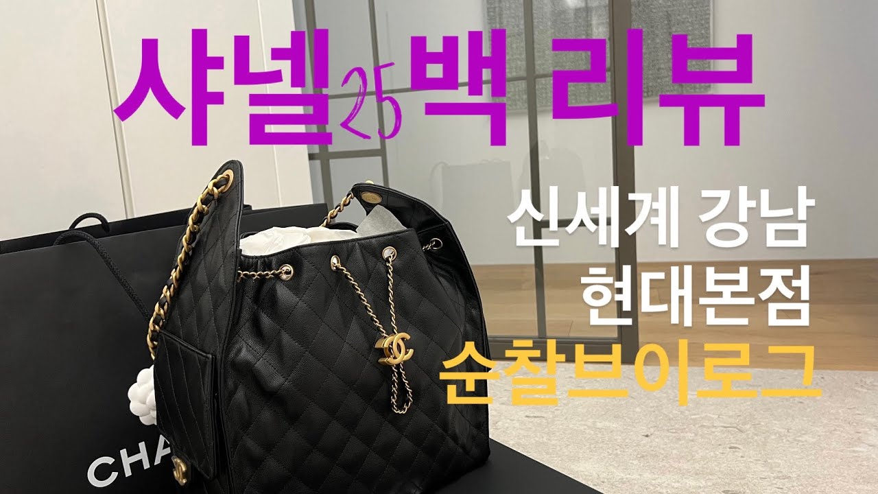 Сумки Chanel 25 и неделя OOTD/Shinsegae Gangnam Hyundai Main Store/Влог патруля универмага💕