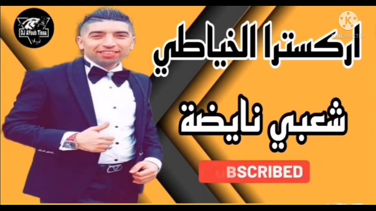 صغيرة وزارت الوالي إدريس الخياطي هيتي جميل🎻🎻💯💯💯💣💣💣🔥🔥🔥sghira wzart lwali Idriss El khayati2022